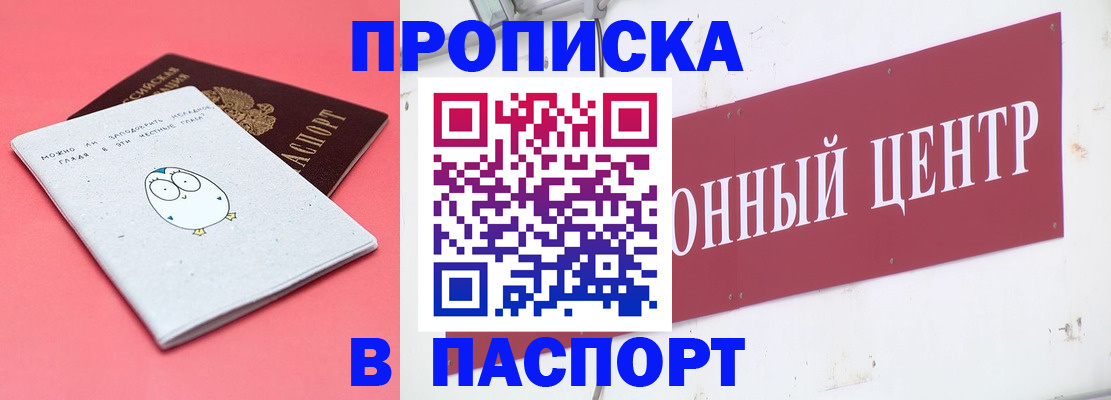купить прописку в Пензенской области
